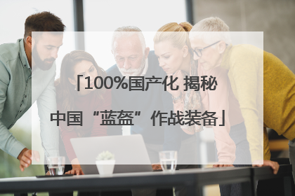 100%国产化 揭秘中国“蓝盔”作战装备